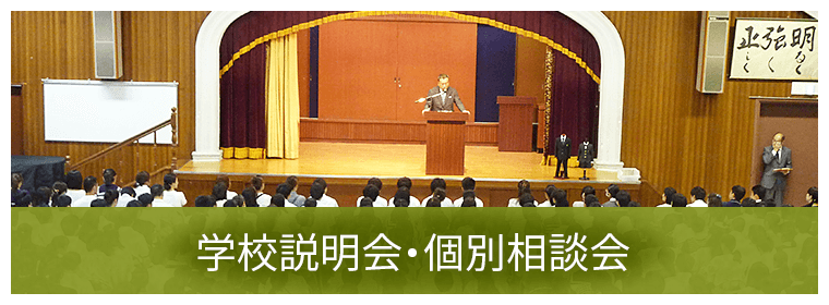 学校説明会・個別相談会