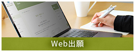 Web出願